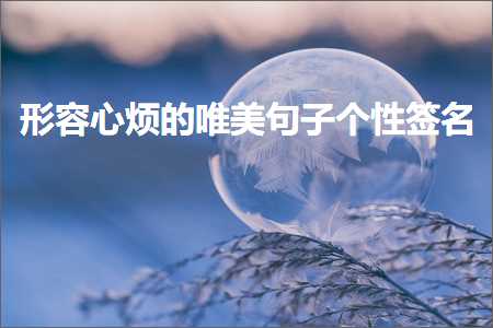 有哪些网站可以推广 形容心烦的唯美句子个性签名（文案626条）